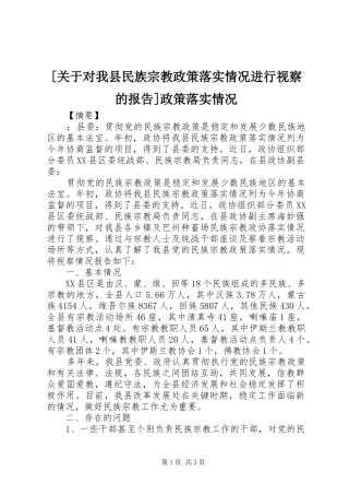 [关于对我县民族宗教政策落实情况进行视察的报告]政策落实情况