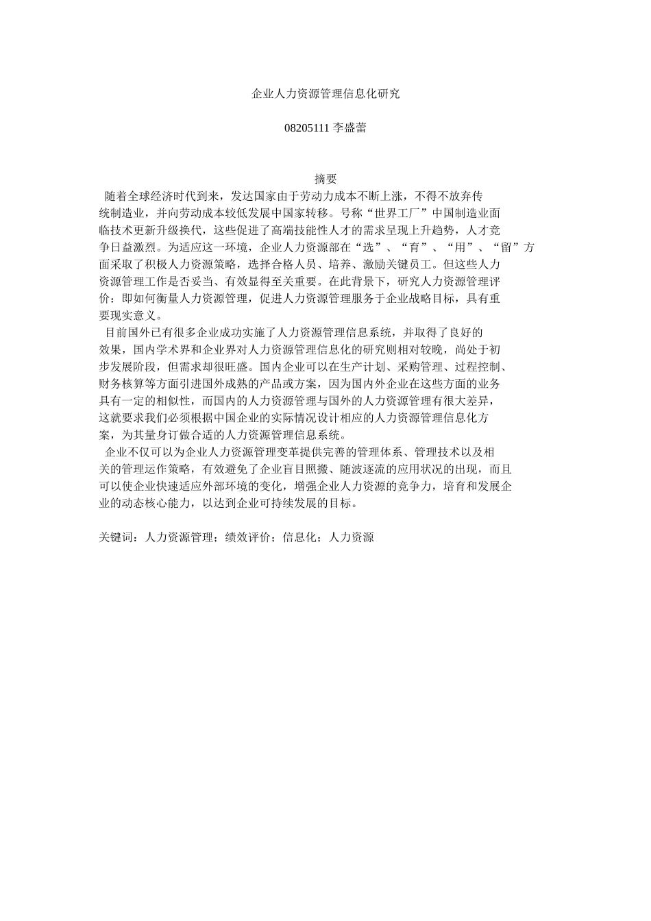 企业人力资源管理信息化研究_第1页