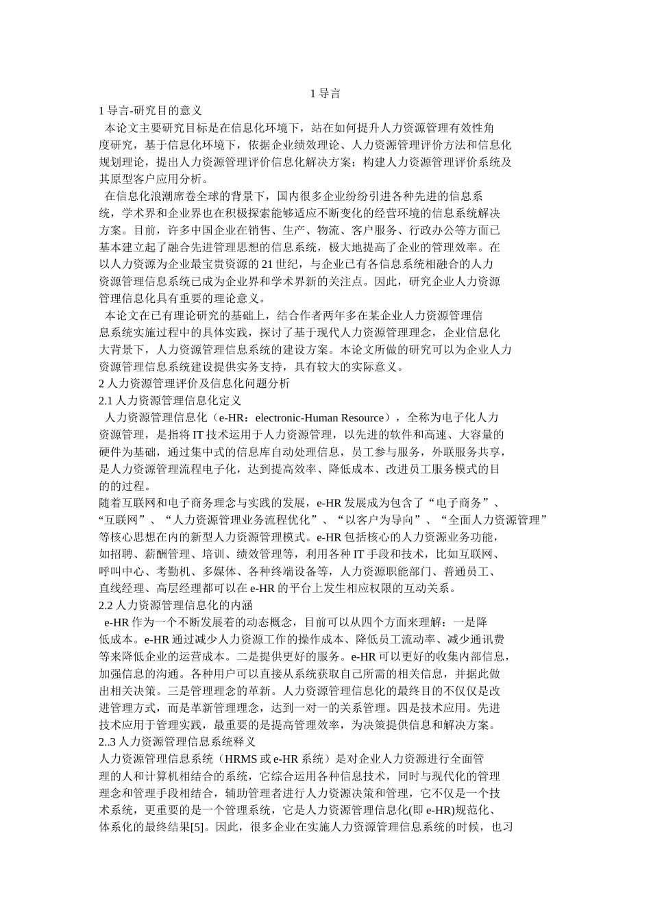 企业人力资源管理信息化研究_第2页