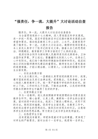 “强责任，争一流，大提升”大讨论活动自查报告