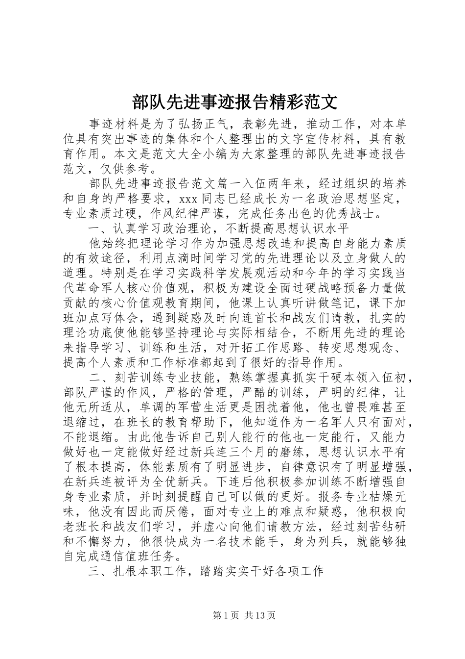 部队先进事迹报告精彩范文_第1页