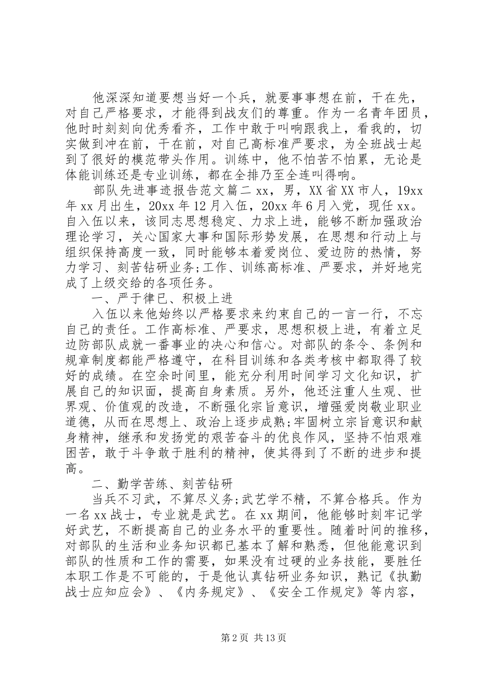 部队先进事迹报告精彩范文_第2页