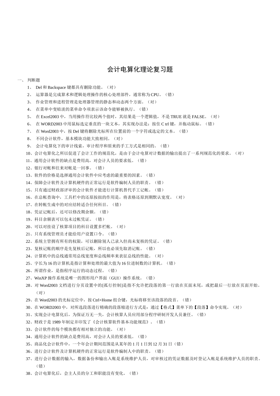 会计电算化理论复习题大全_第1页