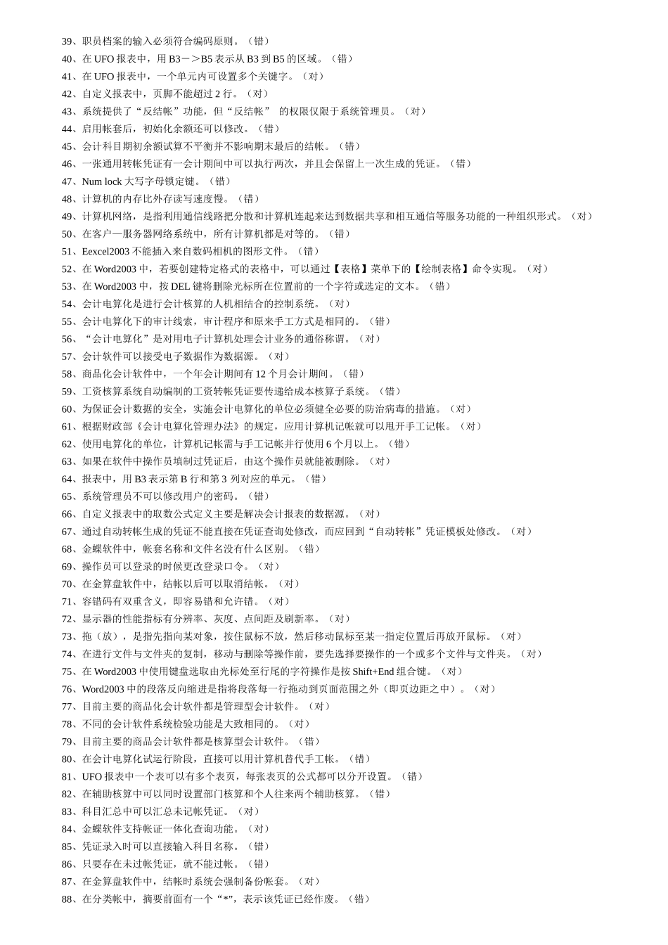 会计电算化理论复习题大全_第2页