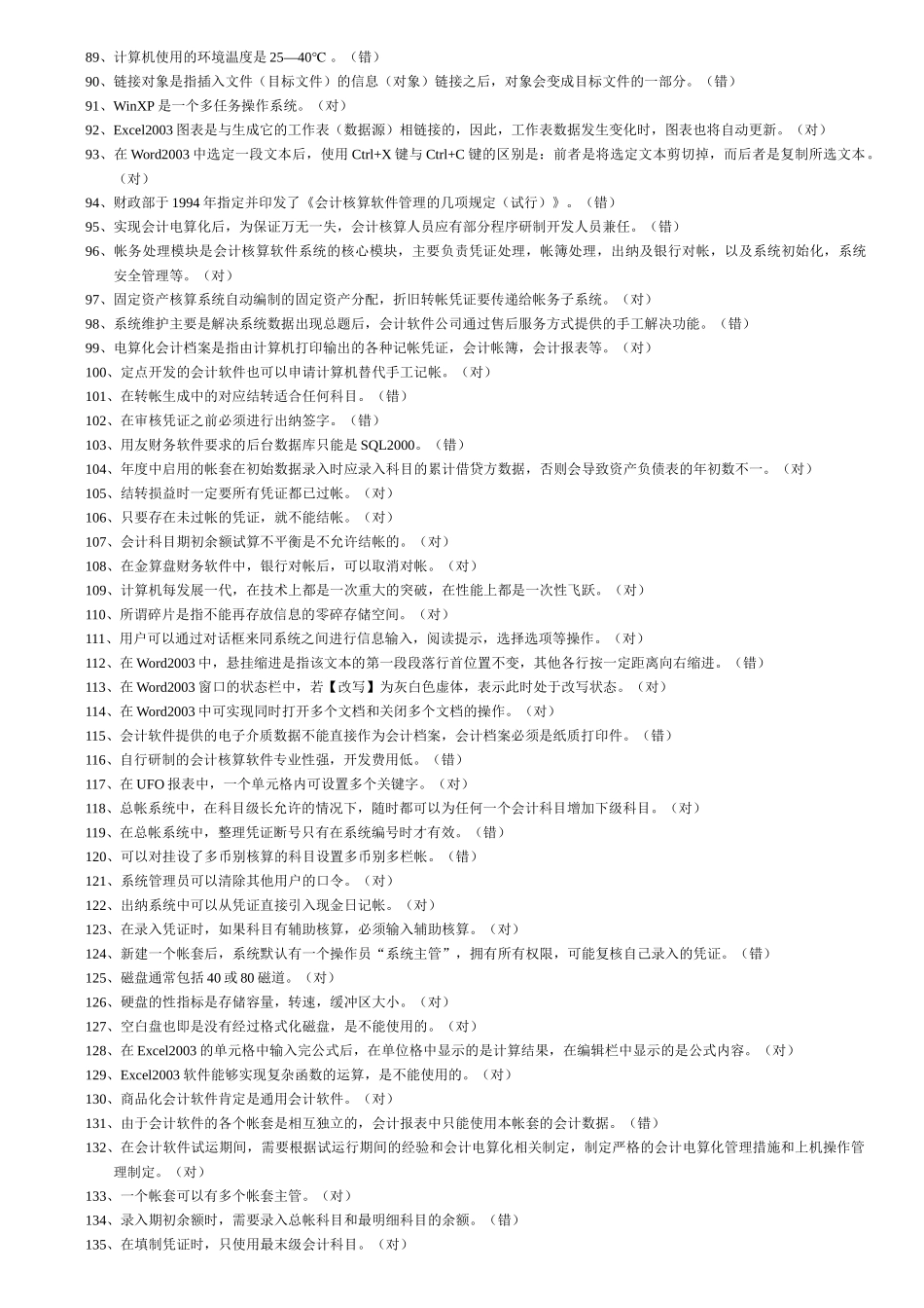 会计电算化理论复习题大全_第3页