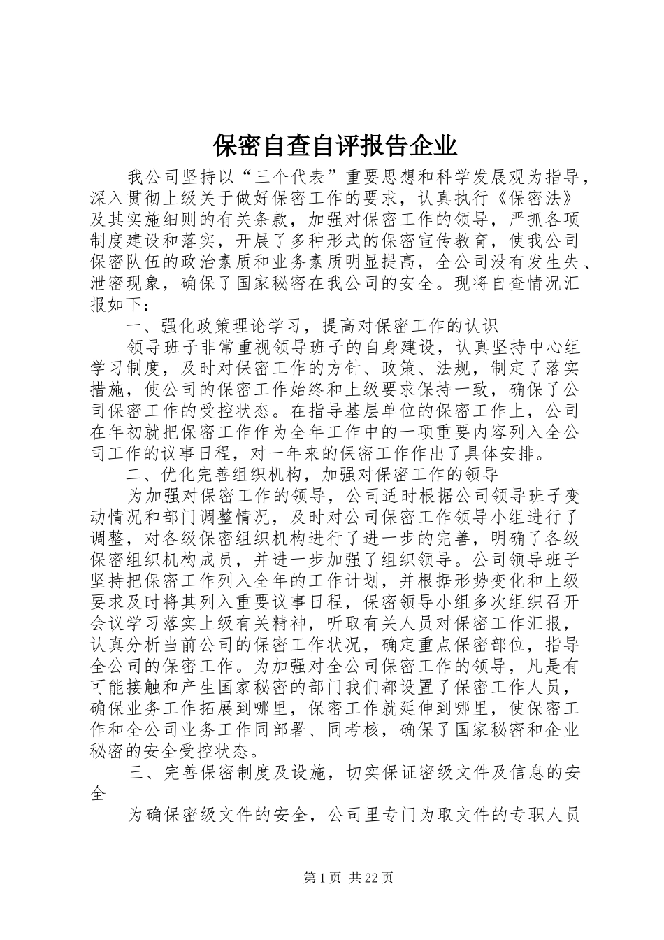 保密自查自评报告企业_第1页