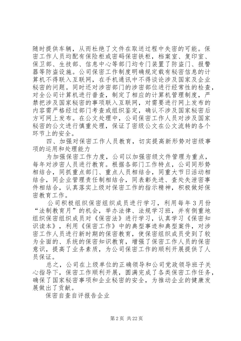 保密自查自评报告企业_第2页
