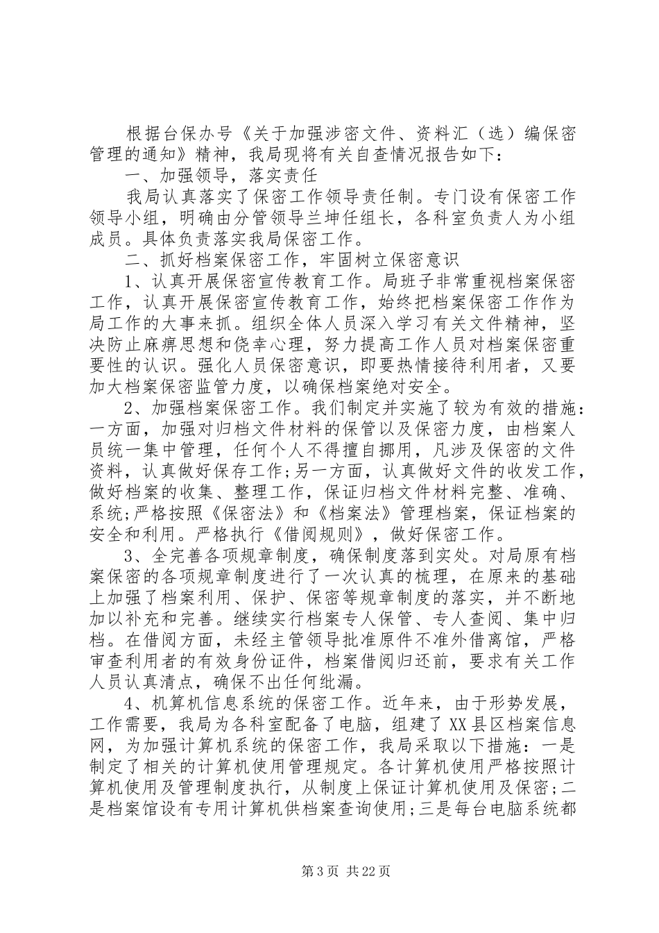 保密自查自评报告企业_第3页