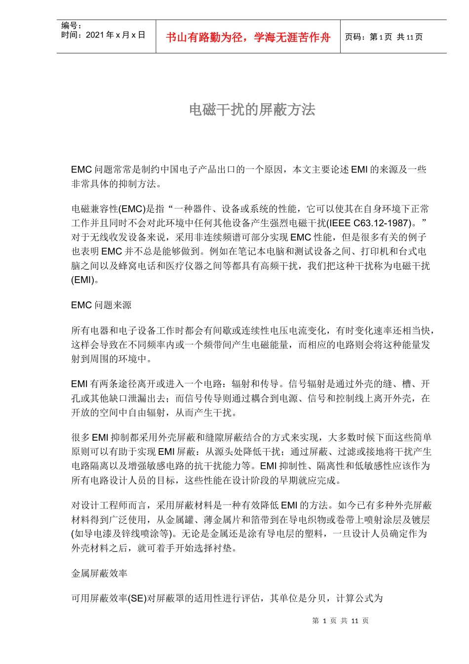 电磁干扰的屏蔽方法知识_第1页