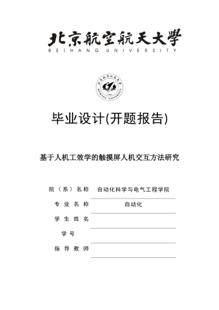 基于人机工效学的触摸屏人机交互方法研究