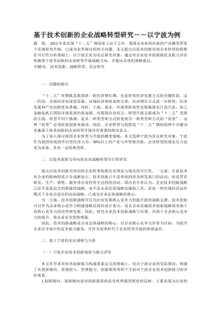 基于技术创新的企业战略转型研究