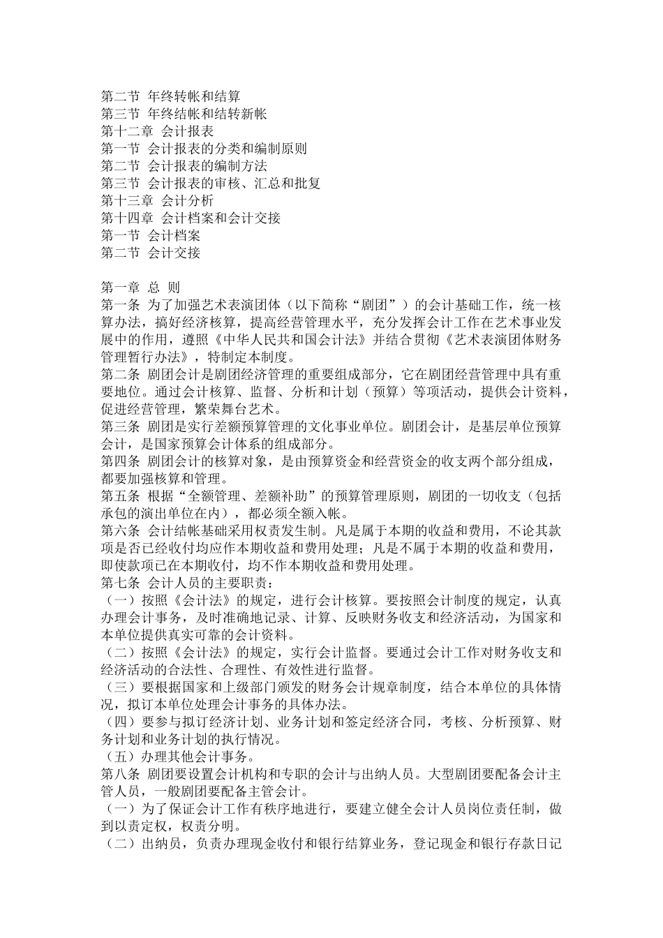 某艺术表演团体会计制度_第2页