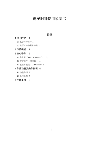 电子时钟使用说明