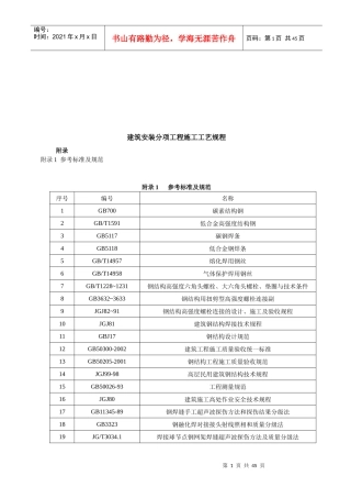 钢网架结构工程施工工艺标准（1）
