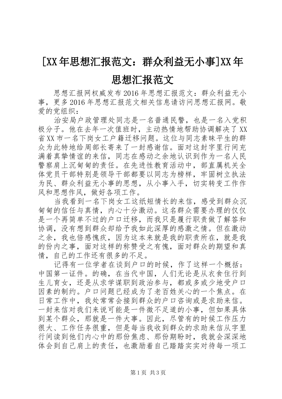 [XX年思想汇报范文：群众利益无小事]XX年思想汇报范文_第1页