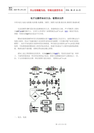 电子元器件知识大全：看图识元件