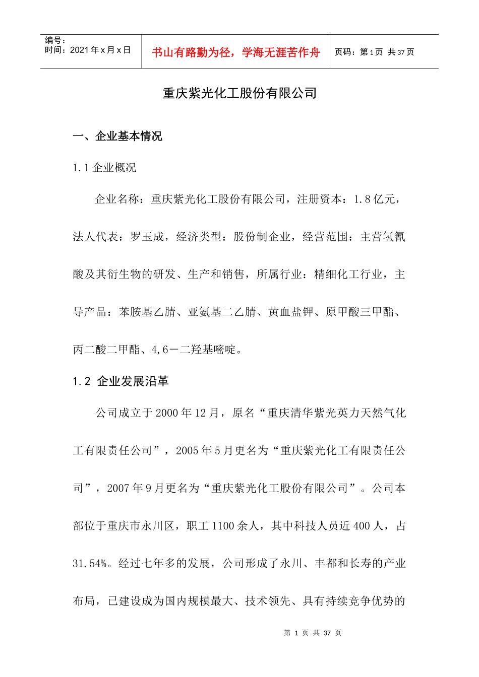 重庆紫光化工股份有限公司_第1页