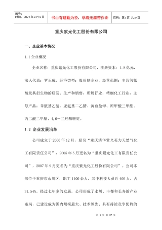 重庆紫光化工股份有限公司