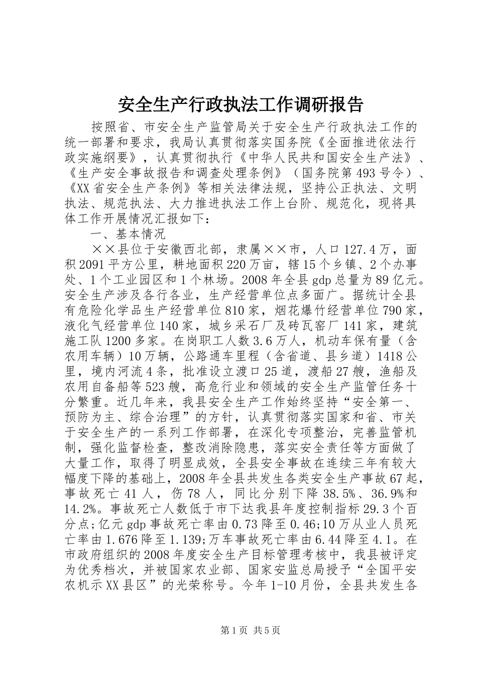 安全生产行政执法工作调研报告_第1页