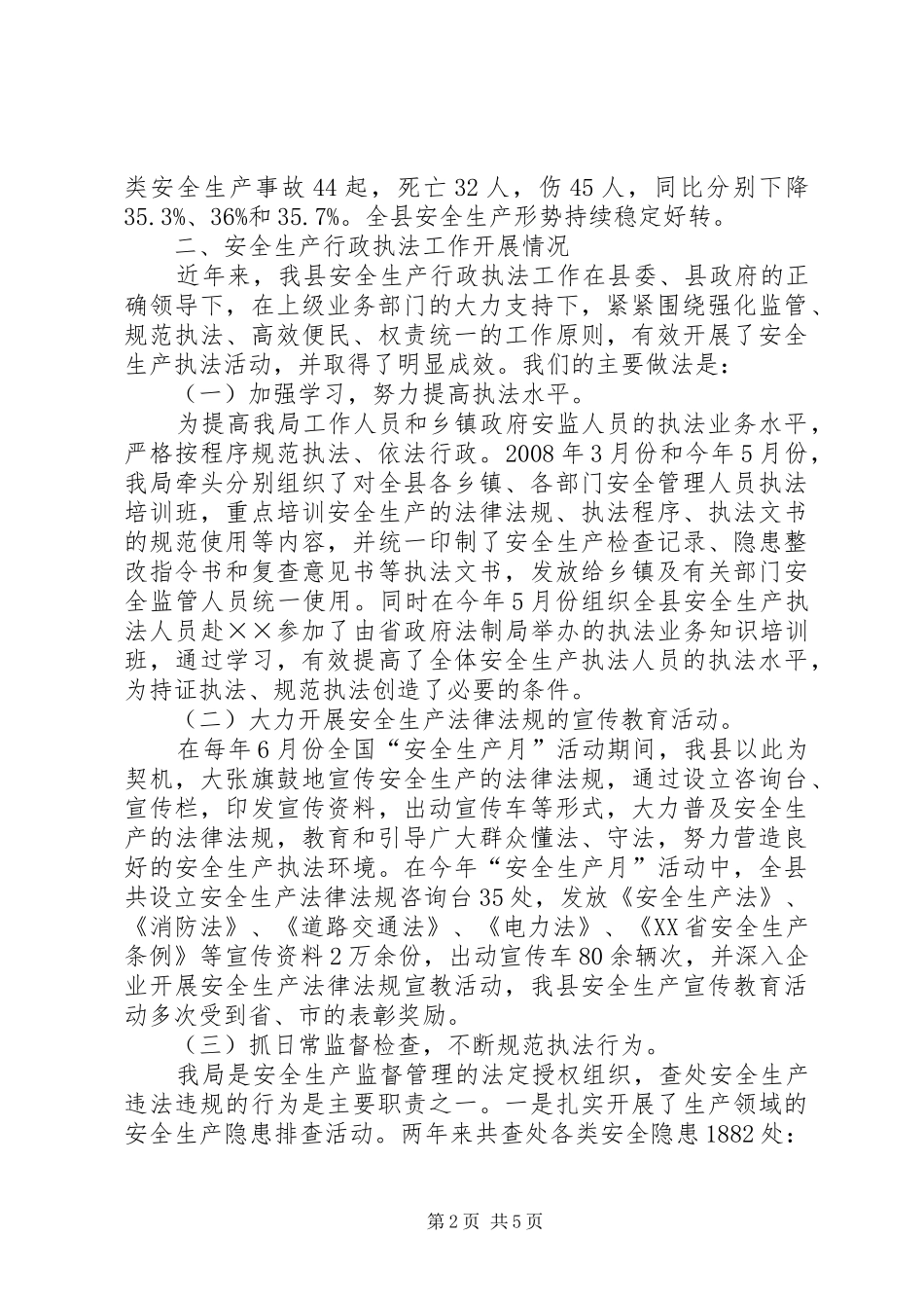 安全生产行政执法工作调研报告_第2页