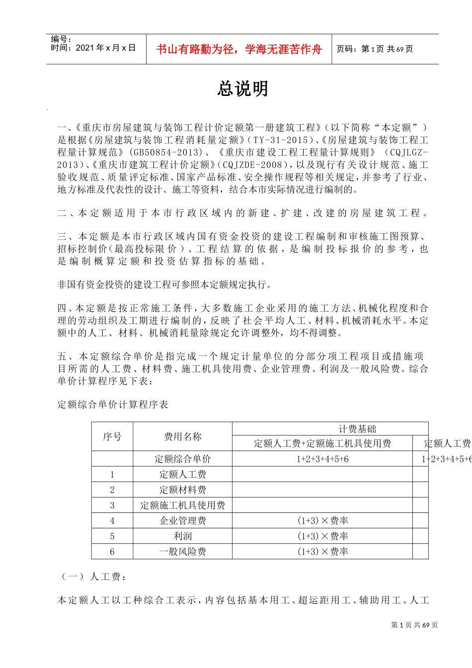 重庆市房屋建筑与装饰工程计价定额2018-建筑工程(DOC63页)_第1页