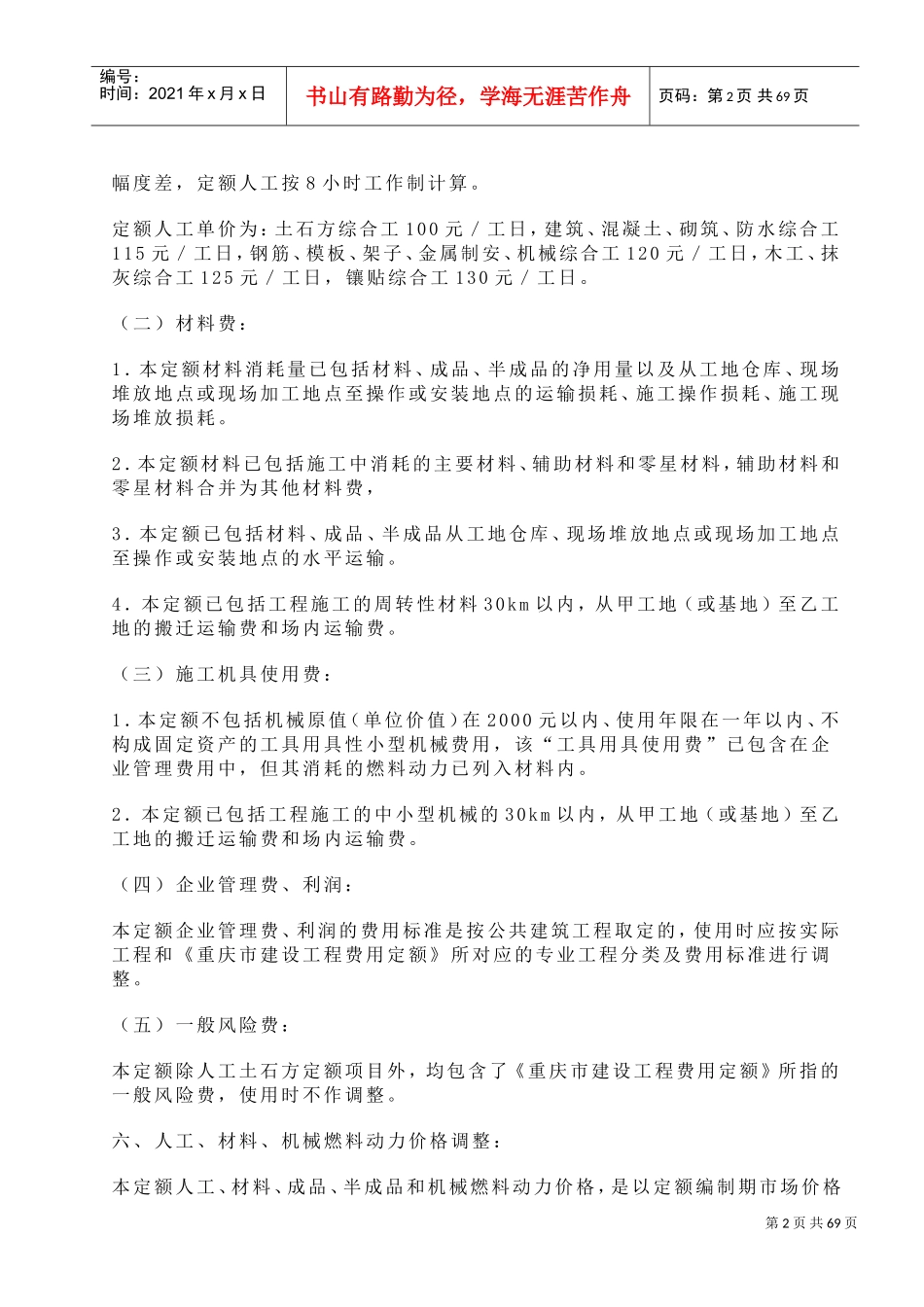 重庆市房屋建筑与装饰工程计价定额2018-建筑工程(DOC63页)_第2页