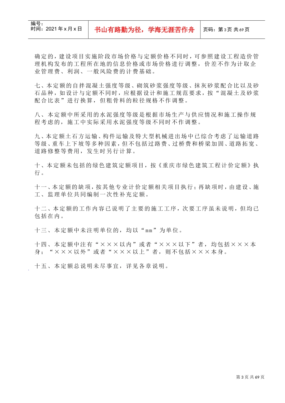 重庆市房屋建筑与装饰工程计价定额2018-建筑工程(DOC63页)_第3页
