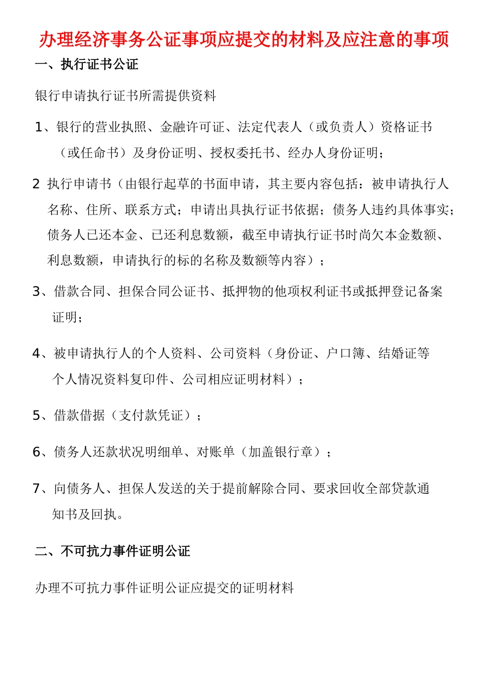 经济事务公证文档_第1页