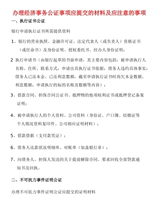 经济事务公证文档