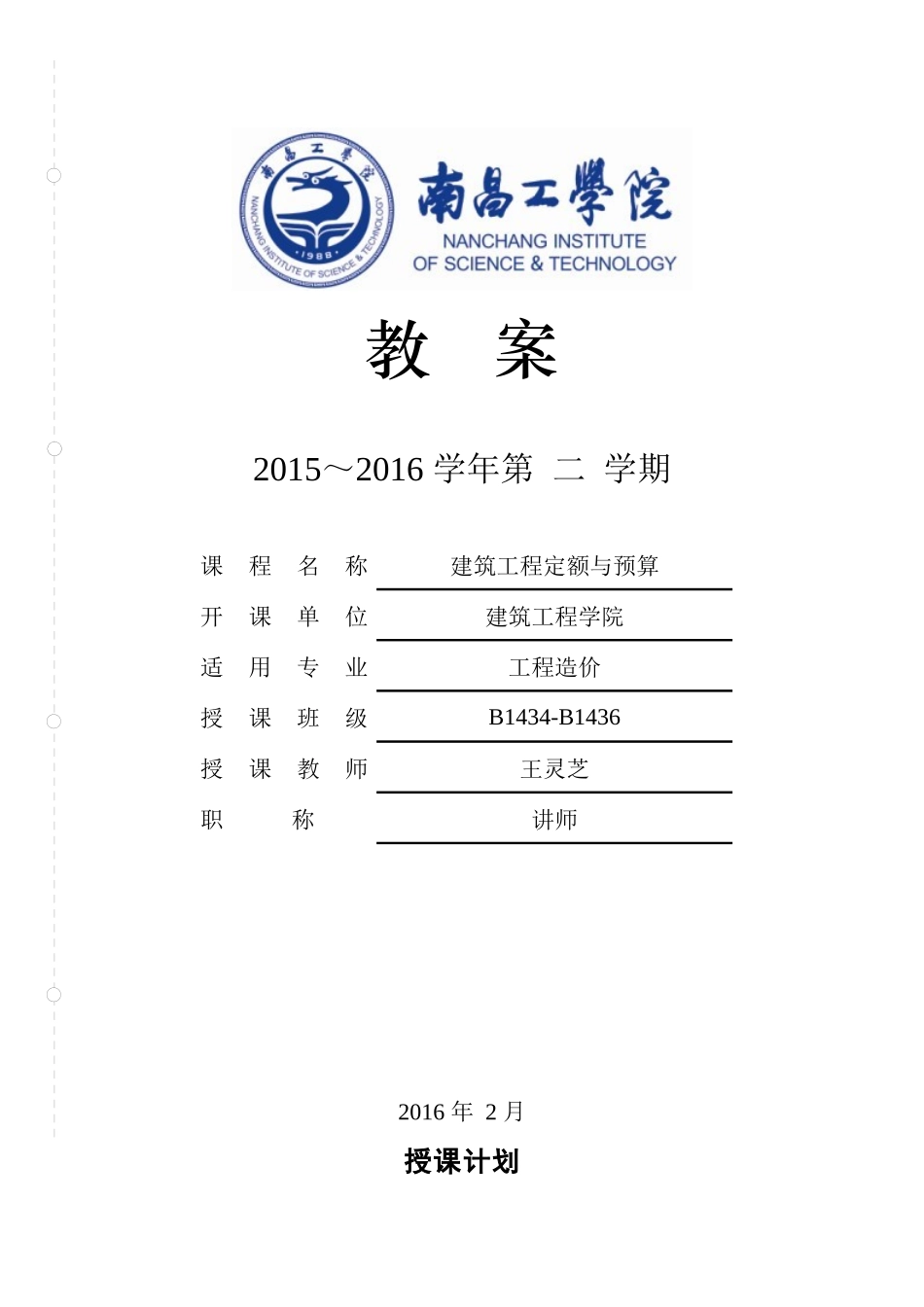 建筑工程定额与预算教案_第1页