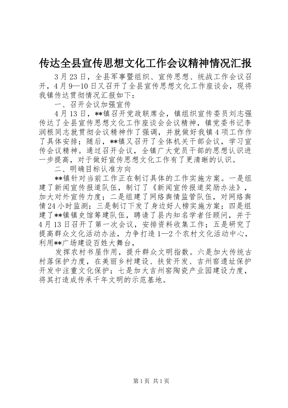 传达全县宣传思想文化工作会议精神情况汇报_第1页
