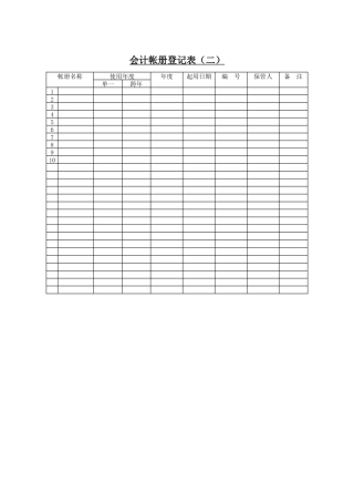 会计帐册登记表-1