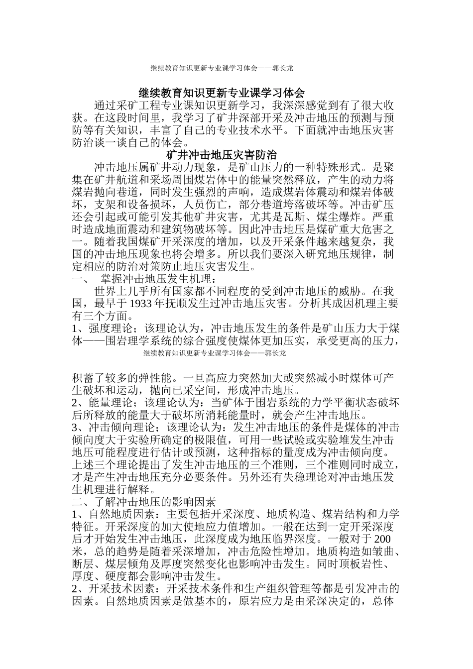 继续教育知识更新专业课学习体会_第1页