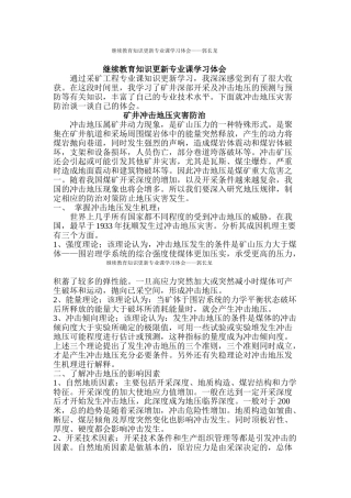 继续教育知识更新专业课学习体会