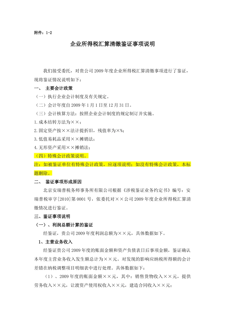 企业会计制度所得税汇算清缴鉴证事项说明(模板)_第1页
