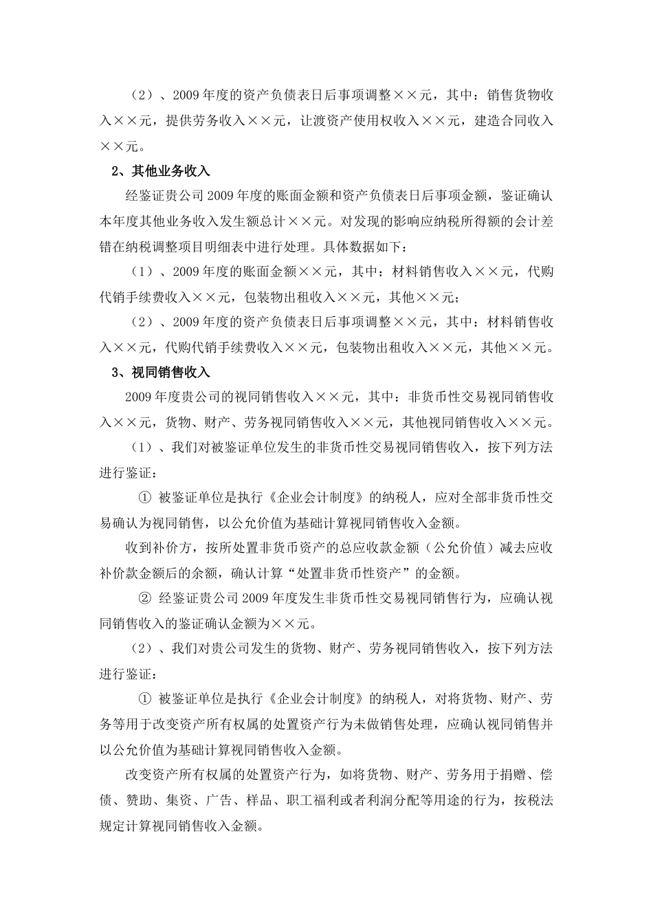 企业会计制度所得税汇算清缴鉴证事项说明(模板)_第2页