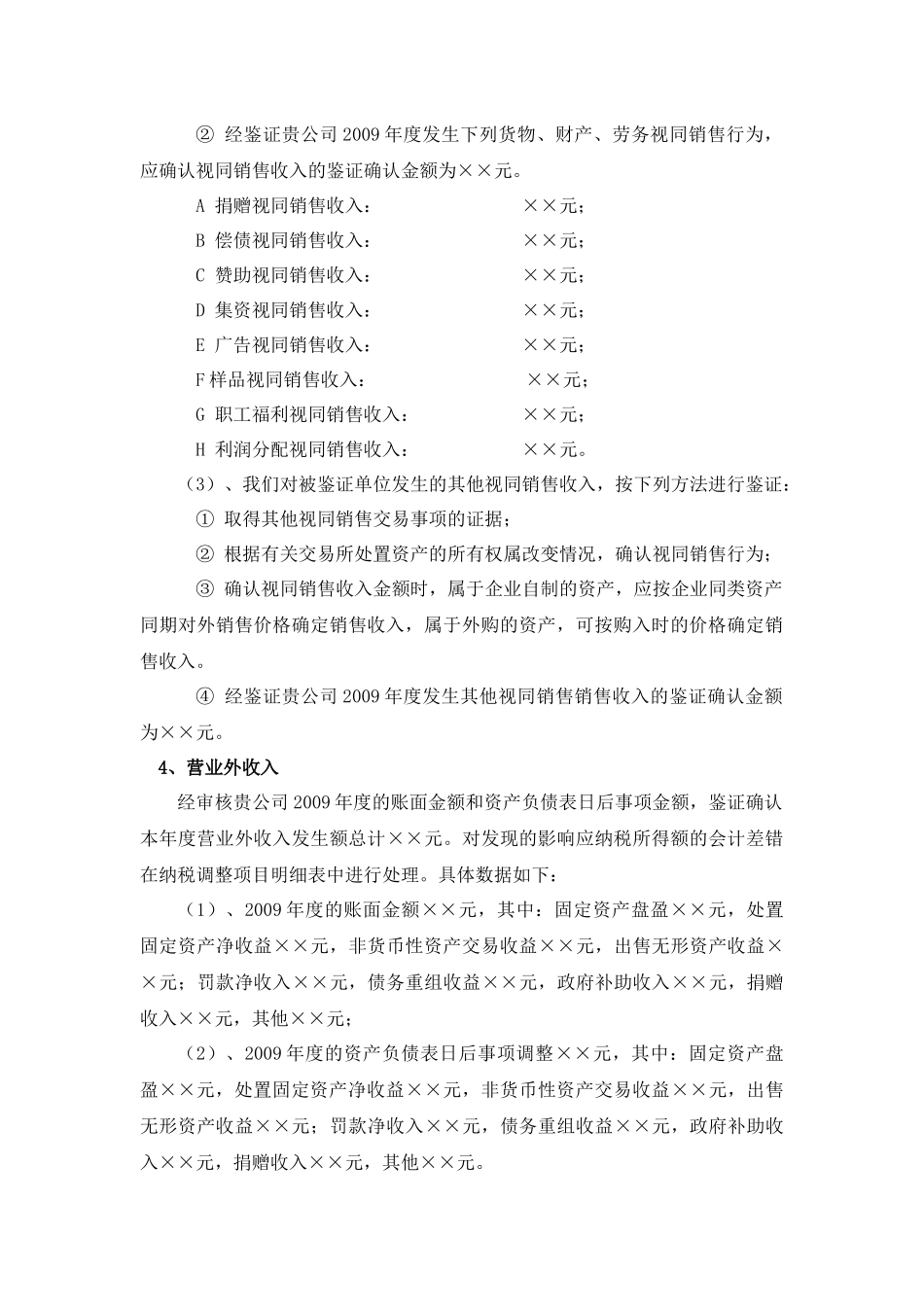 企业会计制度所得税汇算清缴鉴证事项说明(模板)_第3页