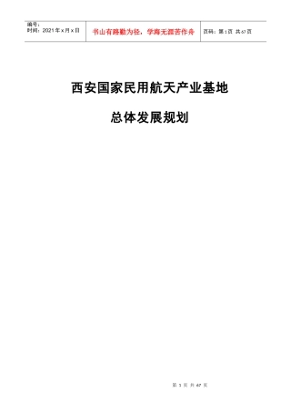 西安国家民用航天产业基地