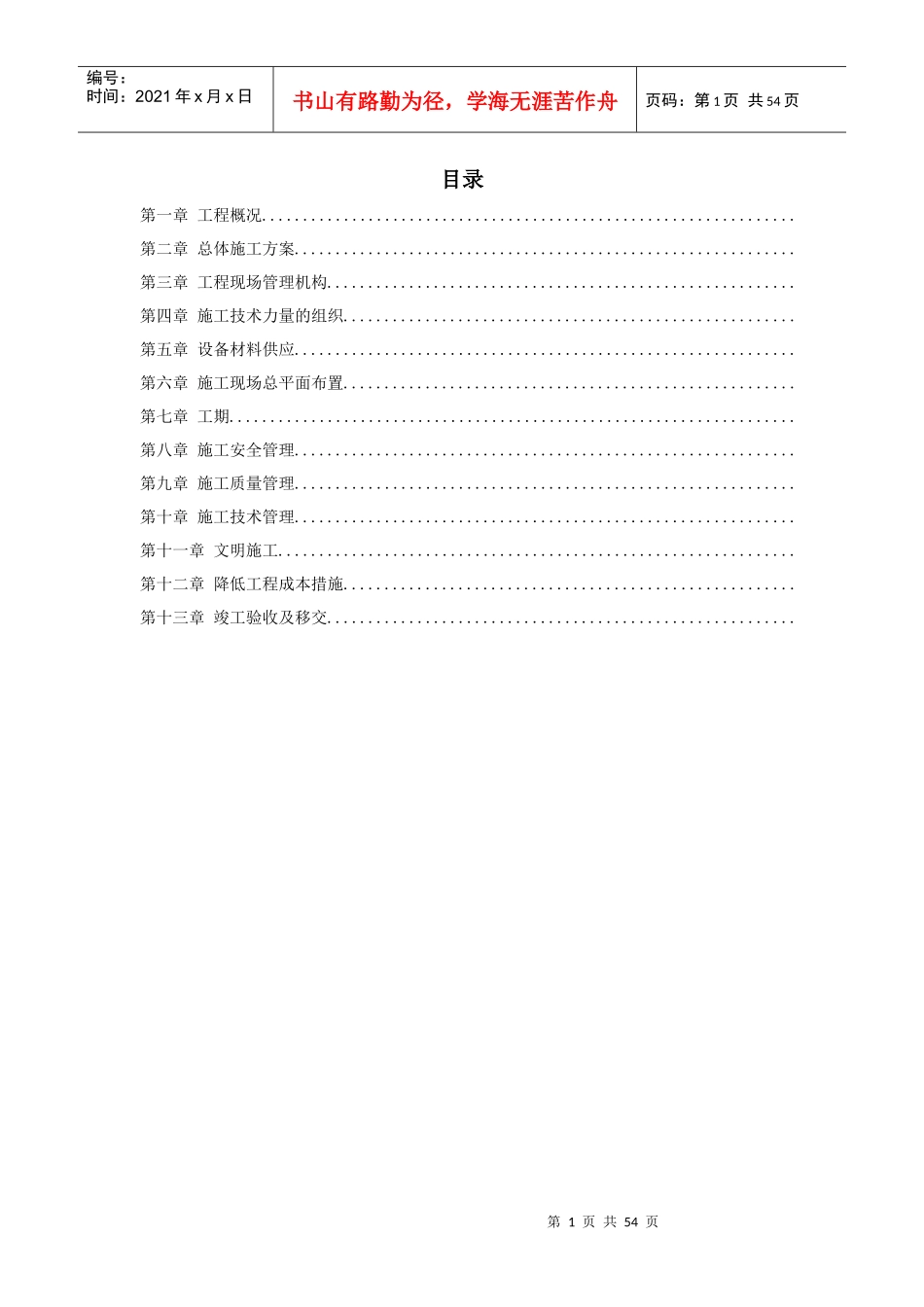 电站工程施工组织设计方案_第1页