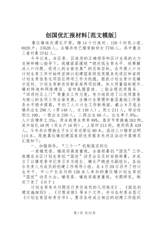 创国优汇报材料[范文模版]