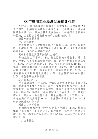 XX年贵州工业经济发展统计报告