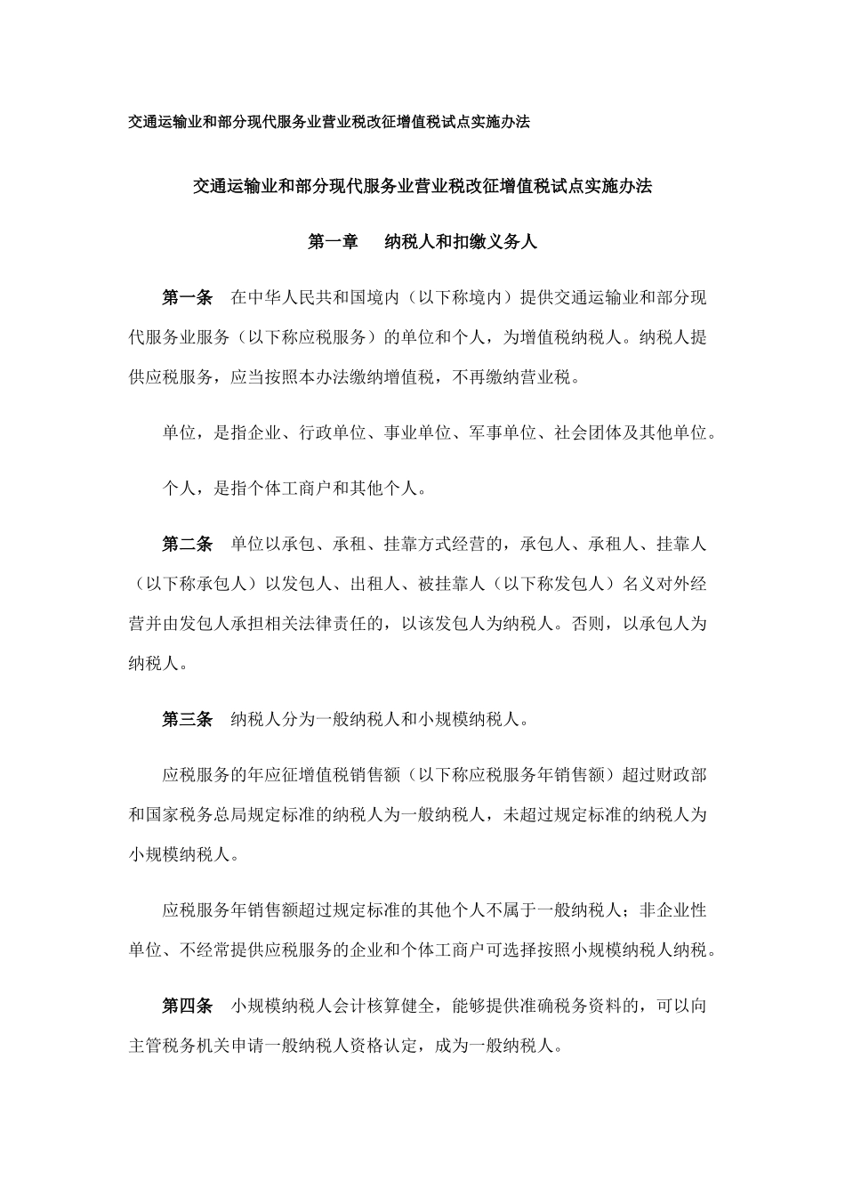 交通运输业和部分现代服务业营业税改征增值税试点实施办法42683_第1页