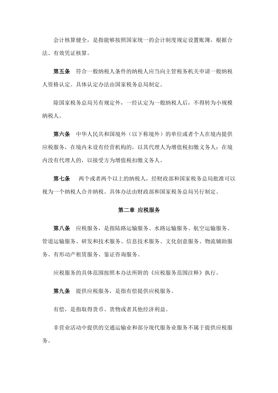 交通运输业和部分现代服务业营业税改征增值税试点实施办法42683_第2页