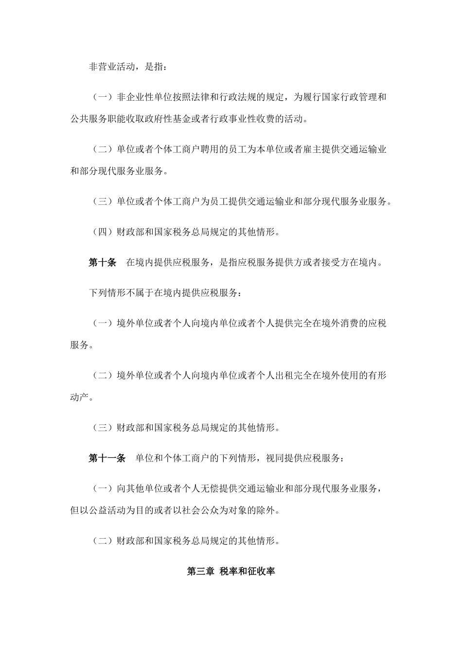 交通运输业和部分现代服务业营业税改征增值税试点实施办法42683_第3页