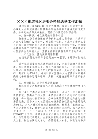×××街道社区居委会换届选举工作汇报