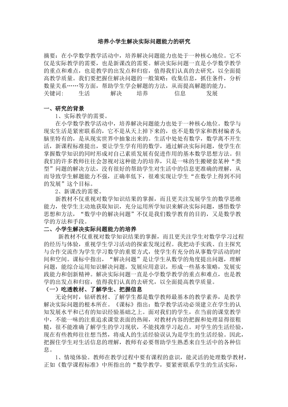 培养小学生解决实际问题能力的研究_第1页