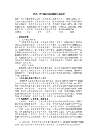 培养小学生解决实际问题能力的研究