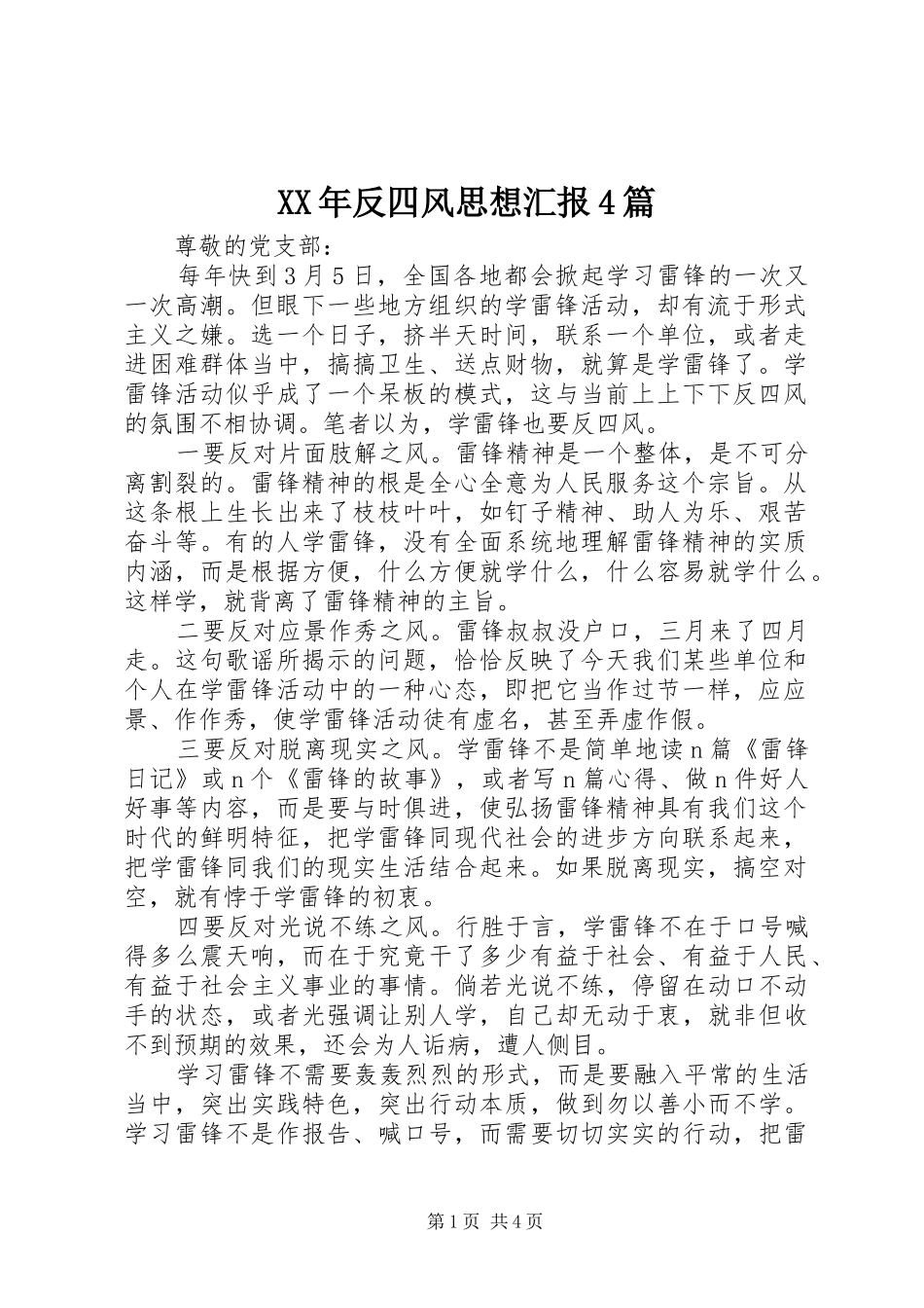XX年反四风思想汇报4篇_第1页