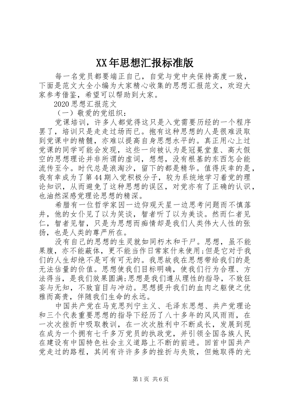 XX年思想汇报标准版_第1页