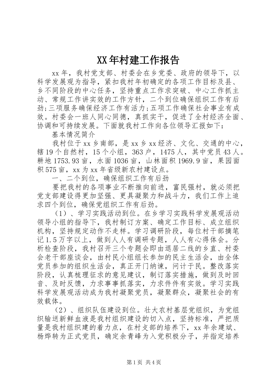 XX年村建工作报告_第1页